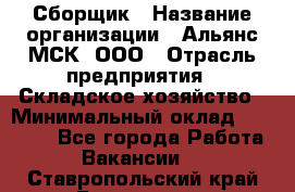 Сборщик › Название организации ­ Альянс-МСК, ООО › Отрасль предприятия ­ Складское хозяйство › Минимальный оклад ­ 25 000 - Все города Работа » Вакансии   . Ставропольский край,Ессентуки г.